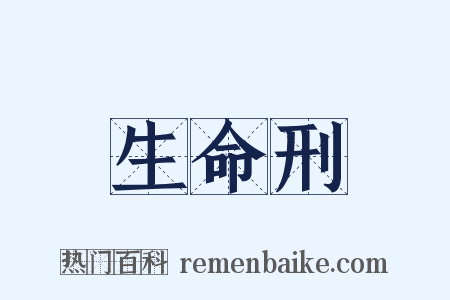 生命刑是什么意思的图片